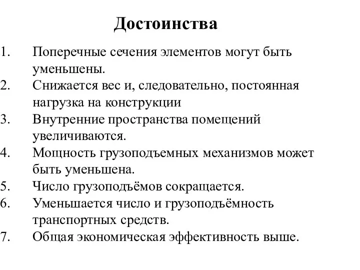 Поперечные сечения элементов могут быть уменьшены. Снижается вес и, следовательно, постоянная нагрузка