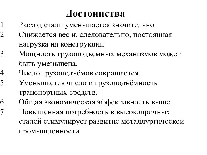 Расход стали уменьшается значительно Снижается вес и, следовательно, постоянная нагрузка на конструкции