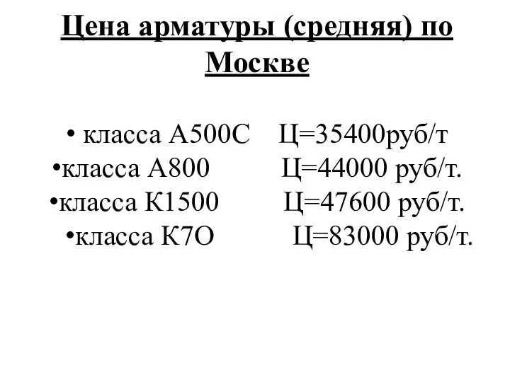 Цена арматуры (средняя) по Москве класса А500С Ц=35400руб/т класса А800 Ц=44000 руб/т.