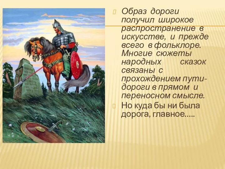 Образ дороги получил широкое распространение в искусстве, и прежде всего в фольклоре.