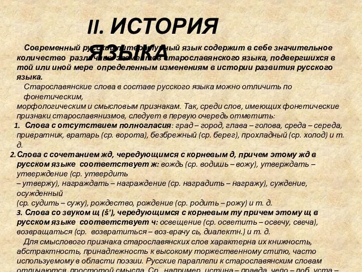 Современный русский литературный язык содержит в себе значительное количество различных элементов старославянского
