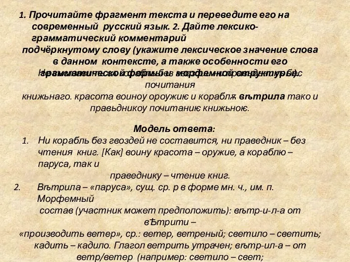 1. Прочитайте фрагмент текста и переведите его на современный русский язык. 2.