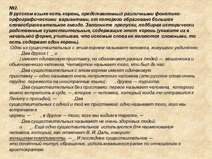 №2. В русском языке есть корень, представленный различными фонетико-орфографическими вариантами, от которого