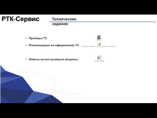 РТК-Сервис Технические задания Примеры ТЗ Рекомендации по оформлению ТЗ Ответы на поступившие вопросы