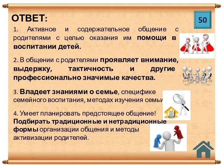 50 ОТВЕТ: 1. Активное и содержательное общение с родителями с целью оказания