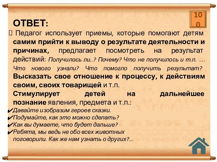 ОТВЕТ: Педагог использует приемы, которые помогают детям самим прийти к выводу о