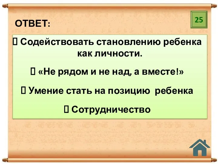 25 ОТВЕТ: Содействовать становлению ребенка как личности. «Не рядом и не над,