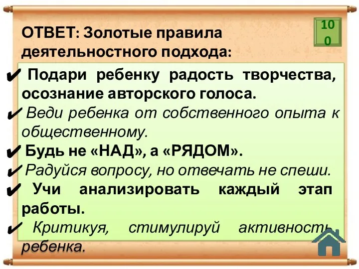 100 ОТВЕТ: Золотые правила деятельностного подхода: Подари ребенку радость творчества, осознание авторского