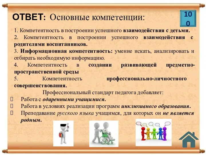 ОТВЕТ: Основные компетенции: Профессиональный стандарт педагога добавляет: Работа с одаренными учащимися. Работа