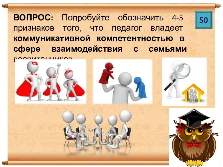 50 ВОПРОС: Попробуйте обозначить 4-5 признаков того, что педагог владеет коммуникативной компетентностью