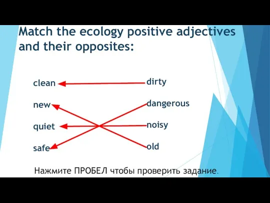 Match the ecology positive adjectives and their opposites: clean new quiet safe