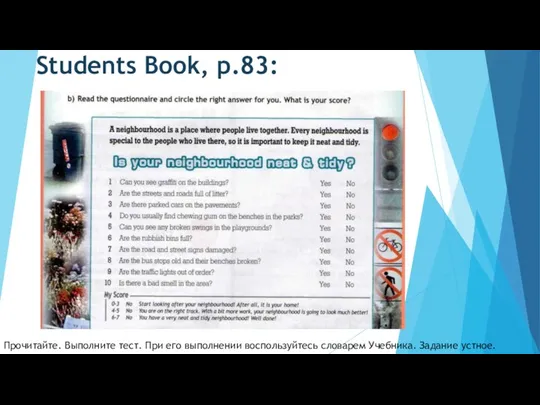 Students Book, p.83: Прочитайте. Выполните тест. При его выполнении воспользуйтесь словарем Учебника. Задание устное.