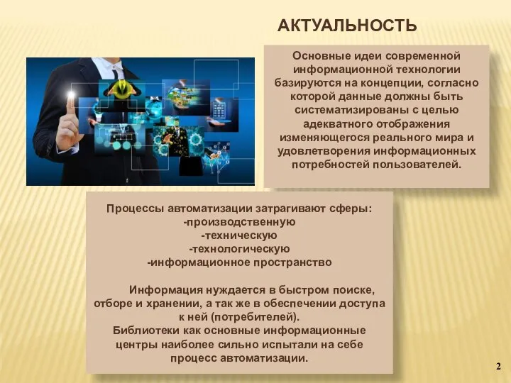 АКТУАЛЬНОСТЬ 2 Основные идеи современной информационной технологии базируются на концепции, согласно которой