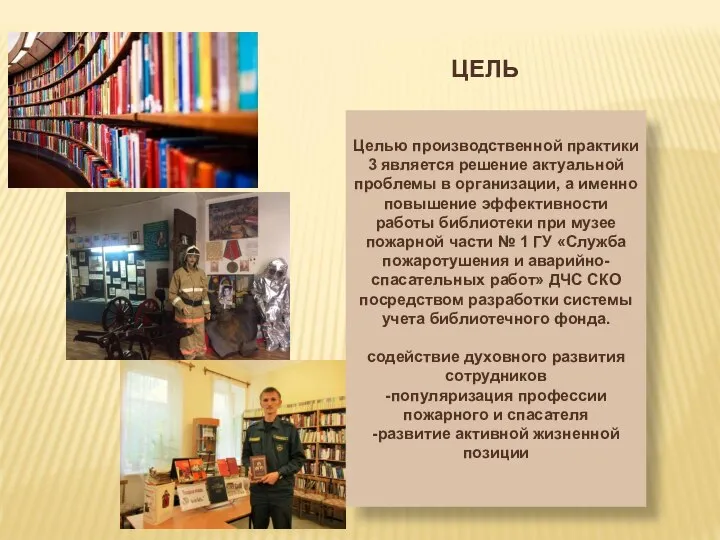 ЦЕЛЬ - Целью производственной практики 3 является решение актуальной проблемы в организации,