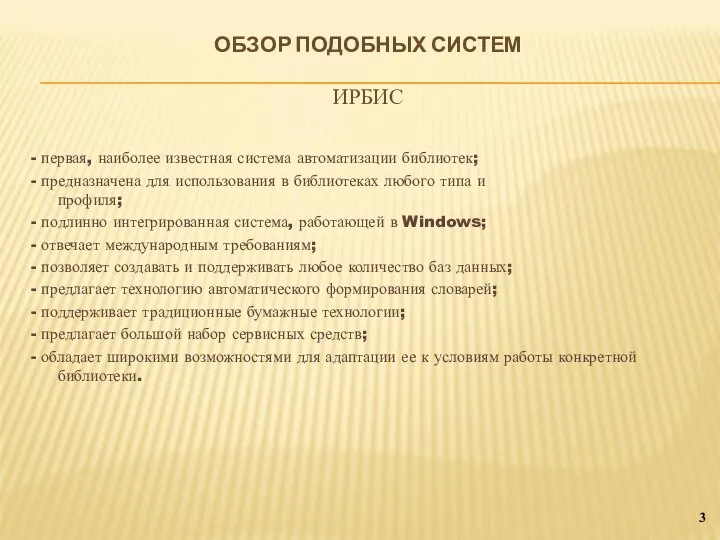 ОБЗОР ПОДОБНЫХ СИСТЕМ ИРБИС 3 - первая, наиболее известная система автоматизации библиотек;