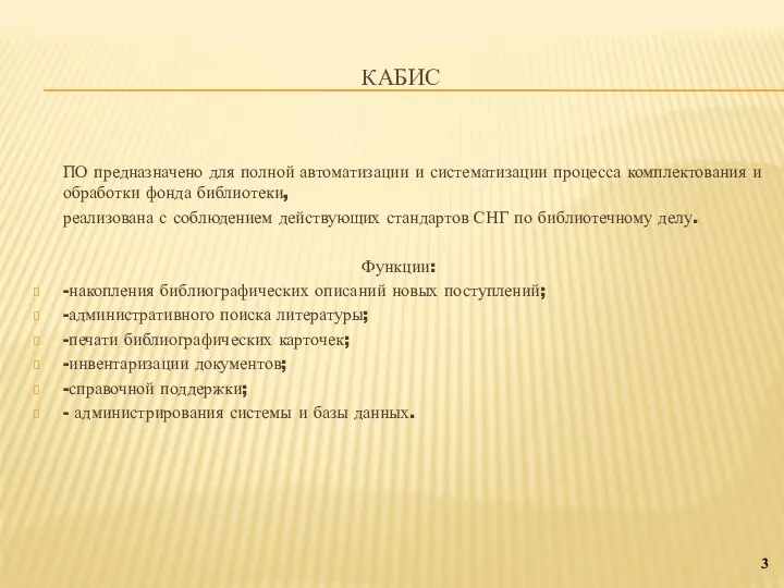 КАБИС 3 ПО предназначено для полной автоматизации и систематизации процесса комплектования и