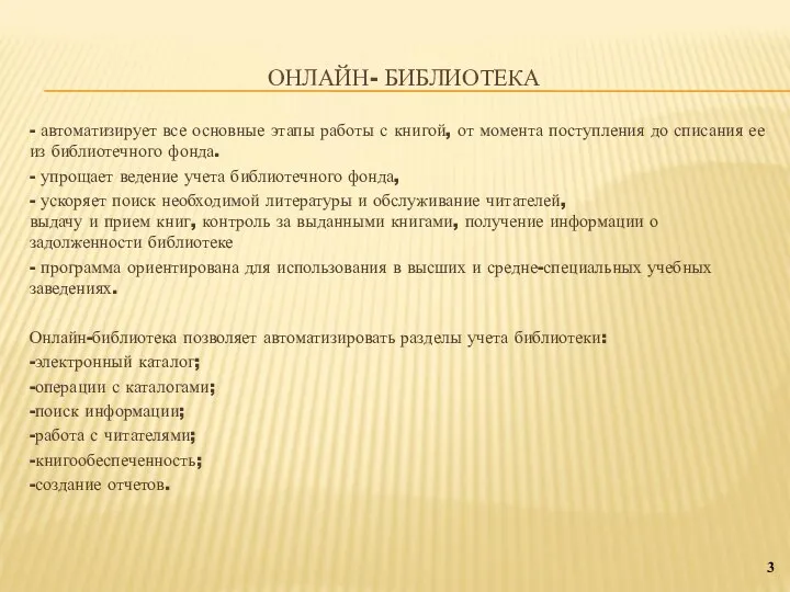 ОНЛАЙН- БИБЛИОТЕКА 3 - автоматизирует все основные этапы работы с книгой, от