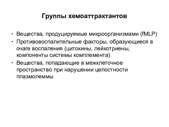 Группы хемоаттрактантов Вещества, продуцируемые микроорганизмами (fMLP) Противовоспалительные факторы, образующиеся в очаге воспаления