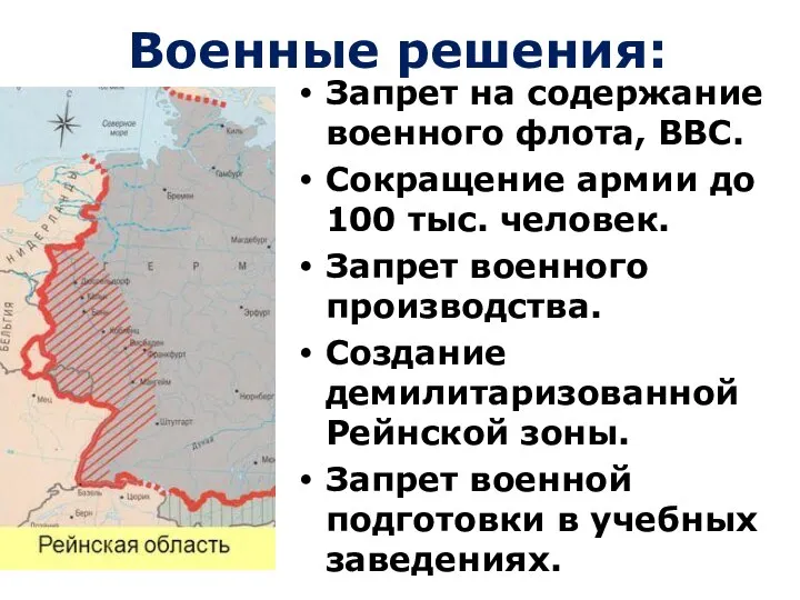 Военные решения: Запрет на содержание военного флота, ВВС. Сокращение армии до 100