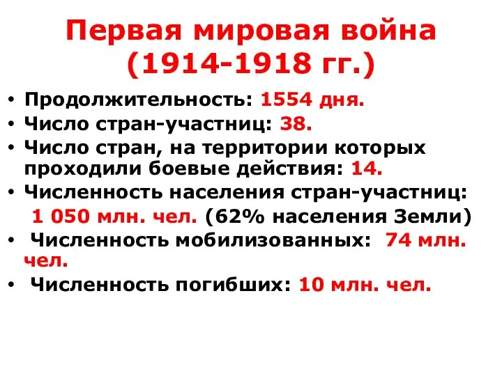 Первая мировая война (1914-1918 гг.) Продолжительность: 1554 дня. Число стран-участниц: 38. Число