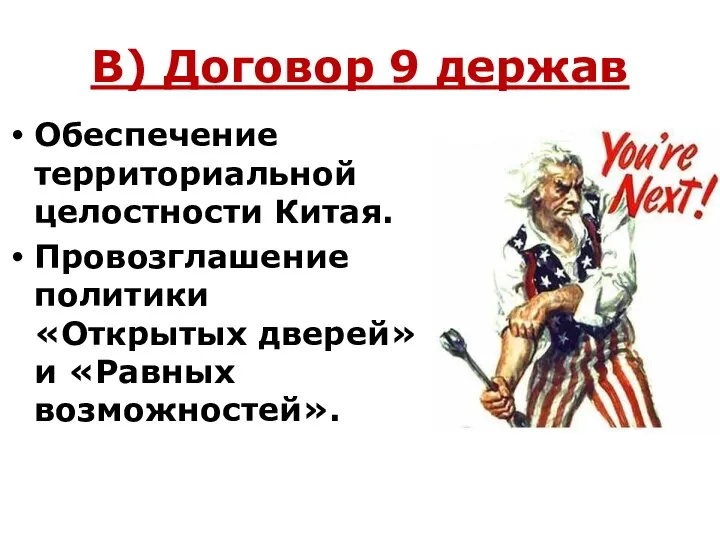 В) Договор 9 держав Обеспечение территориальной целостности Китая. Провозглашение политики «Открытых дверей» и «Равных возможностей».