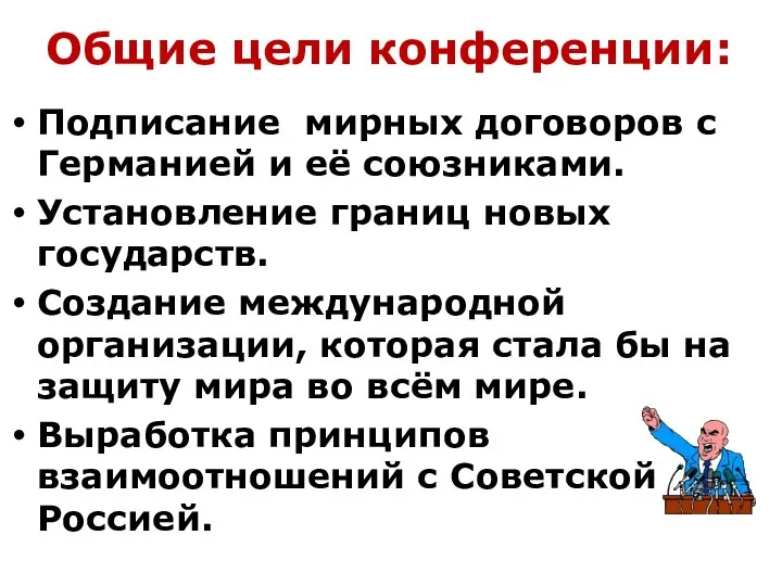 Общие цели конференции: Подписание мирных договоров с Германией и её союзниками. Установление