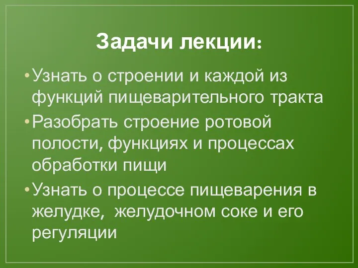 Задачи лекции: Узнать о строении и каждой из функций пищеварительного тракта Разобрать