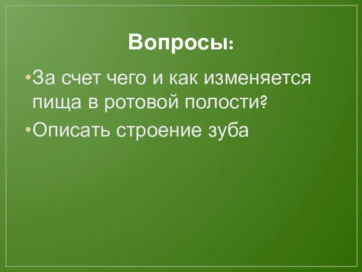 Вопросы: За счет чего и как изменяется пища в ротовой полости? Описать строение зуба