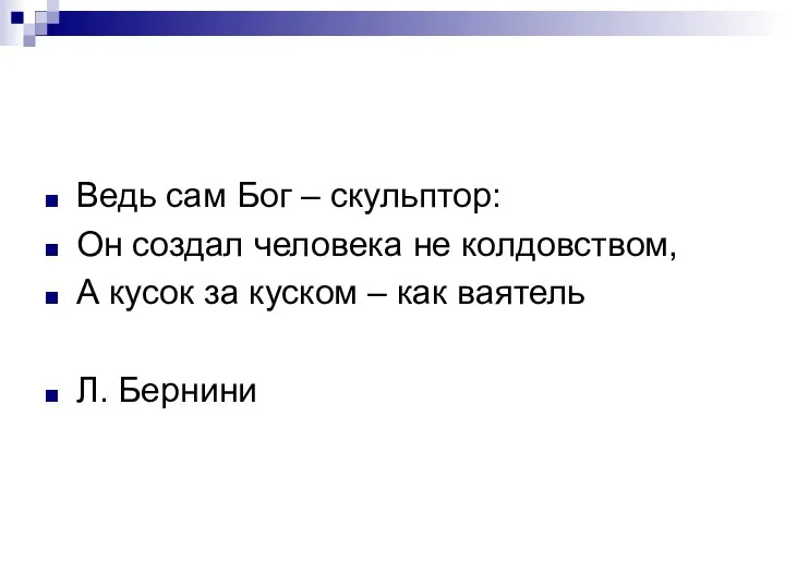 Ведь сам Бог – скульптор: Он создал человека не колдовством, А кусок