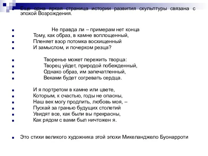 Еще одна яркая страница истории развития скульптуры связана с эпохой Возрождения. Не