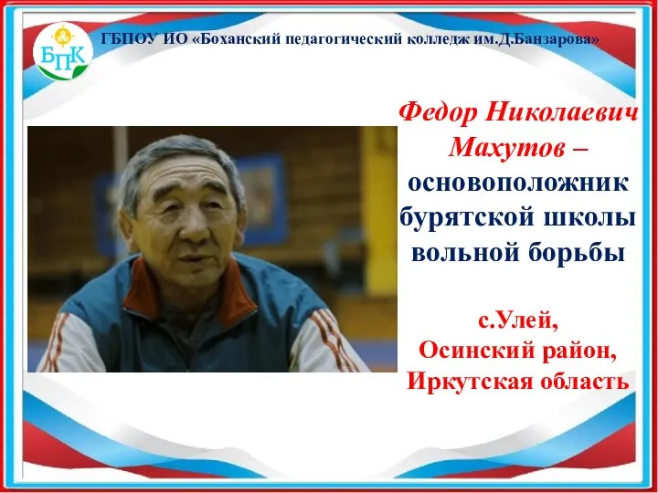 ГБПОУ ИО «Боханский педагогический колледж им.Д.Банзарова» Федор Николаевич Махутов – основоположник бурятской