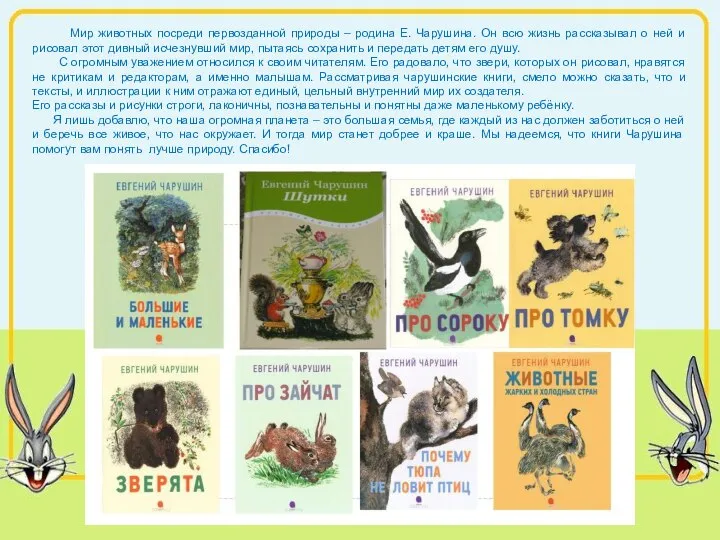 Мир животных посреди первозданной природы – родина Е. Чарушина. Он всю жизнь