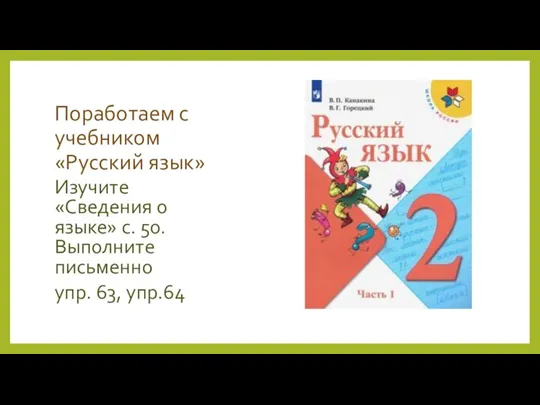 Поработаем с учебником «Русский язык» Изучите «Сведения о языке» с. 50. Выполните письменно упр. 63, упр.64