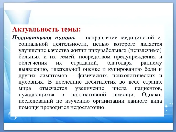 Актуальность темы: Паллиативная помощь – направление медицинской и социальной деятельности, целью которого