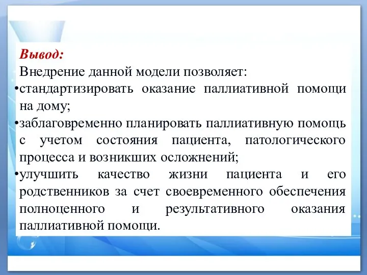 Вывод: Внедрение данной модели позволяет: стандартизировать оказание паллиативной помощи на дому; заблаговременно