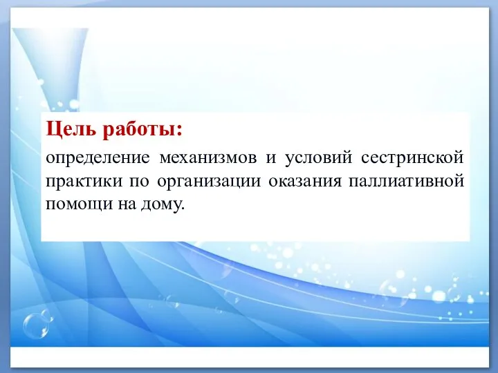 Цель работы: определение механизмов и условий сестринской практики по организации оказания паллиативной помощи на дому.