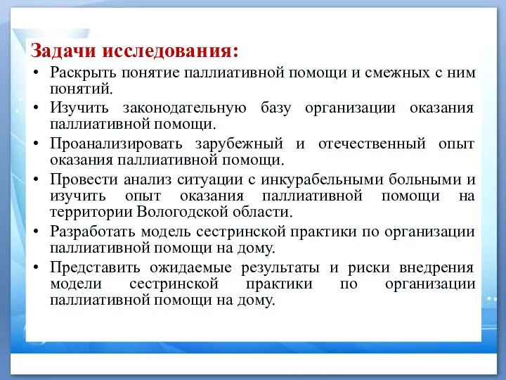 Задачи исследования: Раскрыть понятие паллиативной помощи и смежных с ним понятий. Изучить