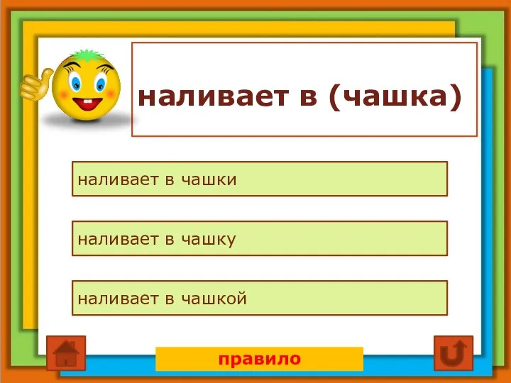 наливает в (чашка) наливает в чашки наливает в чашку наливает в чашкой правило