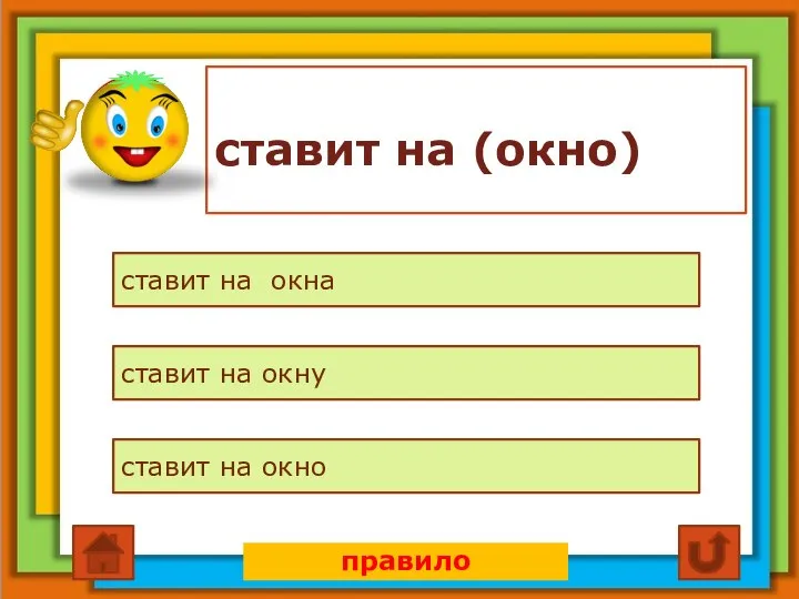 ставит на (окно) ставит на окна ставит на окну ставит на окно правило