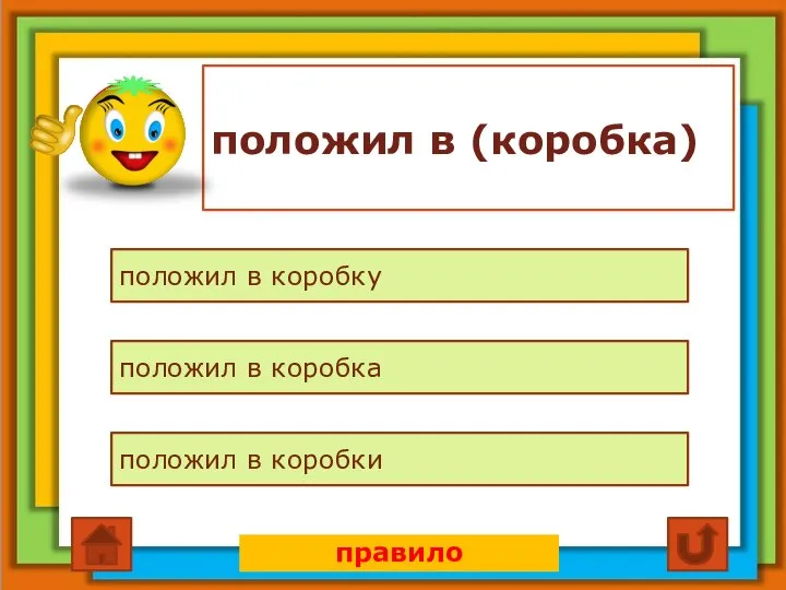 положил в (коробка) положил в коробку положил в коробка положил в коробки правило