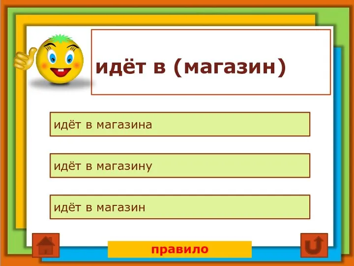 идёт в (магазин) идёт в магазина идёт в магазину идёт в магазин правило