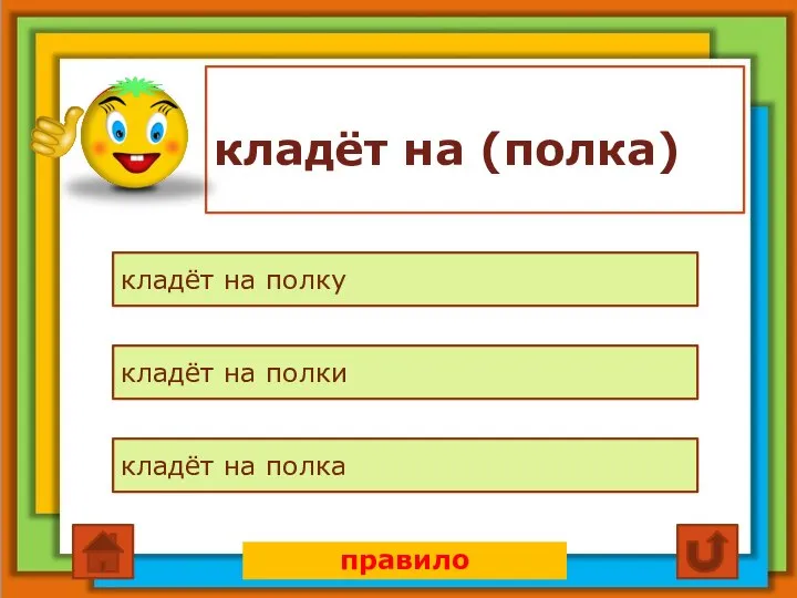 кладёт на (полка) кладёт на полку кладёт на полки кладёт на полка правило