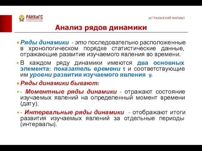 Ряды динамики - это последовательно расположенные в хронологическом порядке статистические данные, отражающие