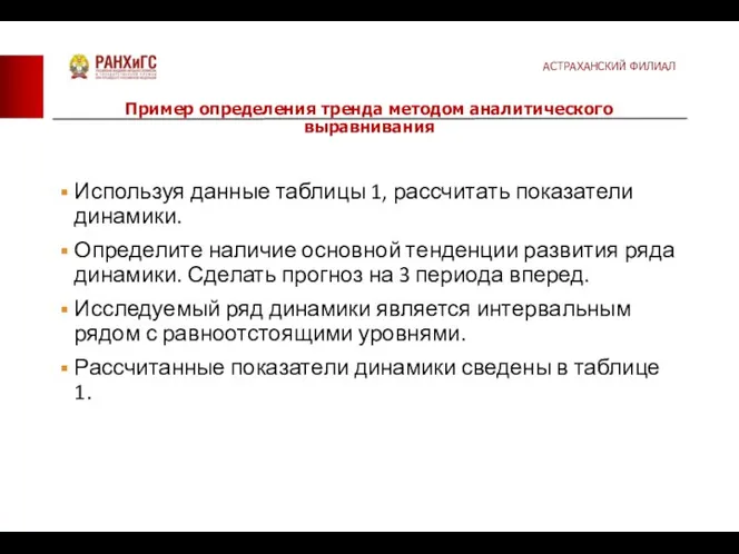 Используя данные таблицы 1, рассчитать показатели динамики. Определите наличие основной тенденции развития