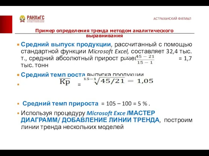 Средний выпуск продукции, рассчитанный с помощью стандартной функции Microsoft Excel, составляет 32,4