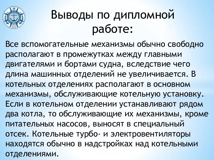 Выводы по дипломной работе: Все вспомогательные механизмы обычно свободно располагают в промежутках