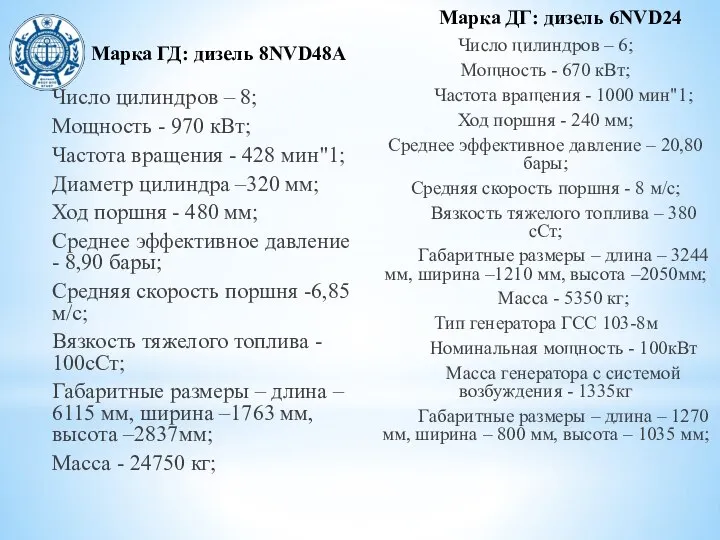 Марка ГД: дизель 8NVD48A Число цилиндров – 8; Мощность - 970 кВт;