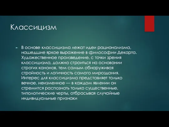 Классицизм В основе классицизма лежат идеи рационализма, нашедшие яркое выражение в философии