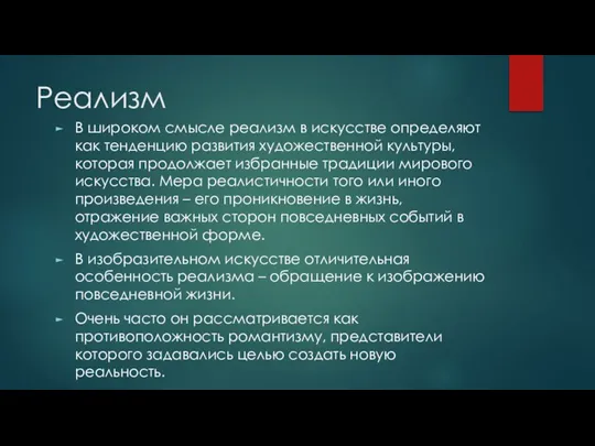 Реализм В широком смысле реализм в искусстве определяют как тенденцию развития художественной