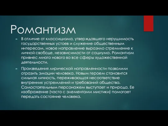 Романтизм В отличие от классицизма, утверждавшего нерушимость государственных устоев и служение общественным